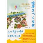 健康をつくる家　家族の健康と幸せをデザインする家づくり　久慈正己/著