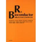 RとBioconductorを用いたバイ　R．ジェントルマン　V．J．カリー　他編