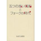 新品本/五つの赤い風船とフォークの時代　なぎら健壱/著