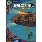 海底二万里　上　ジュール・ヴェルヌ/〔著〕　村松潔/訳