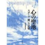 心の聖地　スポーツ闘いの記憶　共同通信社/編