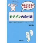 Yahoo! Yahoo!ショッピング(ヤフー ショッピング)勉強のやる気が持続できるモチメンの教科書　本物のやる気が手に入るモチベーション・メンテナンス　池末翔太/著