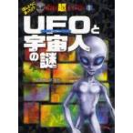 UFOと宇宙人の謎　並木伸一郎/監修