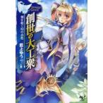 創世の大工衆(デミウルゴス)　藍上ゆう/著