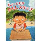ちょっとだけタイムスリップ　花田鳩子/作　福田岩緒/絵