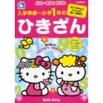 新品本/入学準備〜小学1年のひきざん　キティちゃんといっしょに楽しく学ぼう　