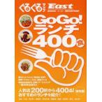 ぐるぐるマップEast　静岡東部版　GoGo!ランチ400食　保存版