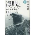 新品本/海賊とよばれた男 下 百田尚樹/著 新品本/海賊とよばれた男 下 百田尚樹/著