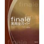 finale2012実用全ガイド　楽譜作成のヒントとテクニック・初心者から上級者まで　スタイルノート楽譜制作部/編