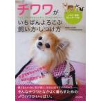 チワワがいちばんよろこぶ飼い方・しつけ方　For　CHIHUAHUA’s　Happiness!　内田恵子/総監修