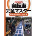 Q＆A式自転車完全マスター　1　道路交通法と自転車　自転車のルール　こどもくらぶ/企画・編集・著