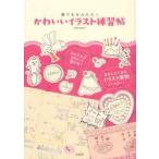 かわいいイラスト練習帖　誰でもかんたん!　TEAM−EM−MY/著