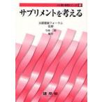 新品本/サプリメントを考える　京都健康フォーラム/監修　今西二郎/編著　伊藤壽記/共著　糸川嘉則/共著　蒲原聖可/共著　内藤裕二/共著