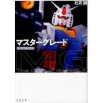 マスターグレード　ガンプラのイズム　石井誠/著　林和弘/編集　羽田茂美/編集