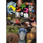 ずかんヘンテコ姿の生き物　見ながら学習調べてなっとく　今泉忠明/監修　ネイチャー・プロ編集室/編著