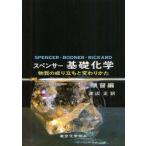 新品本/スペンサー基礎化学　物質の成り立ちと変わりかた　演習編　J．N．Spencer/著　G．M．Bodner/著　L．H．Rickard/著　渡辺正/訳