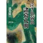  плач . насекомое слабый насекомое различные .. Akira no. 3 часть Sakemi Ken'ichi / работа 