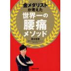 新品本/金メダリストが考えた世界一の腰痛メソッド 清水宏保/著 新品本/金メダリストが考えた世界一の腰痛メソッド 清水宏保/著