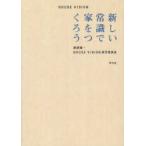 HOUSE　VISION　新しい常識で家をつくろう　原研哉/編著　HOUSE　VISION実行委員会/編著
