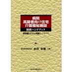病院・高齢者向け住宅・介護福祉施設融資ハンドブック　担当者のための知識とノウハウ　東出泰雄/著