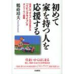 初めて家を持つ人を応援する　住まいの“ぜんぶ”を引き受ける「リビングライフ」のオンリーワン戦略　鶴蒔靖夫/著