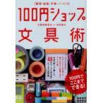 〈整理・勉強・手帳・ノート〉の100円ショップ文具術　100円でここまでできる!　文房具朝食会/著　多田健次/著