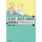 乳幼児−養育者の関係性　精神療法とアタッチメント　青木豊/著