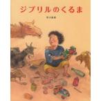 ジブリルのくるま　市川里美/作