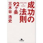 成功の法則92ケ条　三木谷浩史/〔著〕