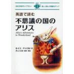 英語で読む不思議の国のアリス　ルイス・キャロル/著　井上久美/訳・解説　Anna　Udagawa/英文リライト