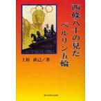 新品本/西條八十の見たベルリン五輪　上村直己/著