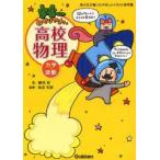 新品本/宇宙一わかりやすい高校物理　力学・波動　鯉沼拓/著