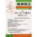 精神療法　Vol．38No．4(2012)　特集「あいまいな喪失」をめぐって　医療・保健・心理・福祉領域における援助と支援において