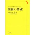 圏論の基礎　S．マックレーン/著　三好博之/訳　高木理/訳