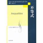 不等式　G．H．ハーディ/著　J．E．リトルウッド/著　G．ポーヤ/著　細川尋史/訳