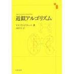近似アルゴリズム　V．V．ヴァジラーニ　浅野　孝夫　訳