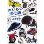 のりもの進化論　MOBILITY　VISION　松浦晋也/著