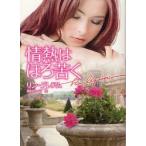 情熱はほろ苦く　リン・グレアム/著　田村たつ子/訳
