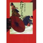 現代語で読むたけくらべ　樋口一葉/作　山口照美/現代語訳