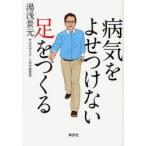 病気をよせつけない足をつくる　湯浅景元/著