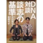 DNA対談談志の基準　立川志らく/著　松岡弓子/著