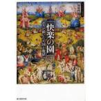 「快楽の園」ボスが描いた天国と地獄　神原正明/編著