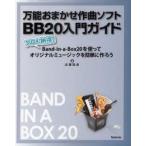 万能おまかせ作曲ソフトBB20入門ガイド　プロも納得!Band‐in‐a‐Box20を使ってオリジナルミュージックを簡単に作ろう　近藤隆史/著