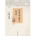 アララギの人々　大島　史洋　著