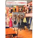 パリのヴィンテージ洋服屋さん　ジュウ・ドゥ・ポゥム/著