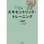 白澤＆三浦式エキセントリック・トレーニング　40代からはじめる健康のためのプログラム　白澤卓二/監修　三浦豪太/エクササイズ指導