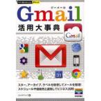 新品本/Gmail活用大事典 リンクアップ/著