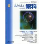 あたらしい眼科　Vol．29No．8(2012August)　特集・臨床において必要なサプリメントの知識　木下茂/編集主幹
