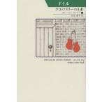 クロックスリーの王者　コナン・ドイル/著　岩佐薫子/訳