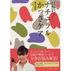 ナチュラルかっさケア　“なでる”だけのお手軽全身マッサージ　新装版　薄井理恵/著